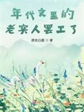 年代文里的懒幺儿