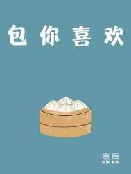 包你喜欢by靠靠笔趣阁