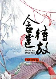 含苞欲放读读全文无防盗章