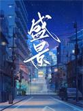 盛景国际