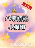 八零娇艳小保姆苏燕婉叫什么名字啊