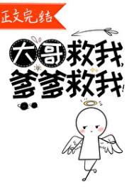 爹爹救我!晋江
