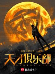 天才俱乐部有多少成员