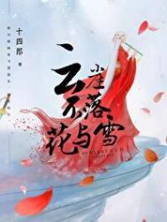 云崖不落花与雪txt百度