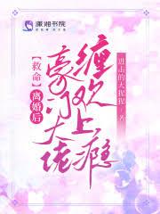 离婚后亿万豪门接我回家