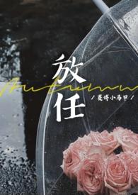 放任(豪门联姻离异) 作者赛博小马甲