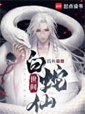 世间白蛇仙女主