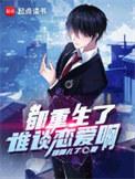 都重生了谁谈恋爱啊TXT免费