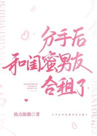 分手后和闺蜜男友合租了放点陈醋全文免费阅读