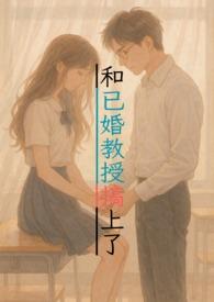 和教授在一起的