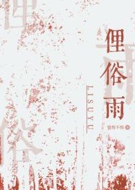俚俗雨(兄妹骨科)_