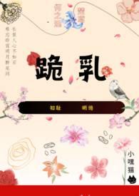 跪乳之恩的故事