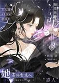 她靠异香颠倒众生麻里酥