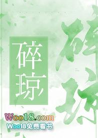 碎琼的意思