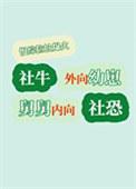 外向型内向是什么意思