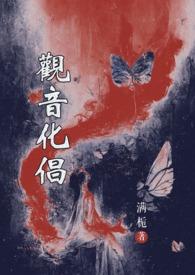 观音化倡(观音vs魔头)最新章节更新