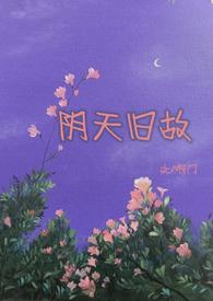 阴天旧故高干H笔趣阁无弹窗