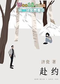 赴约