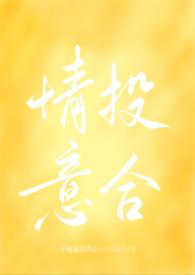 情投意合知乎