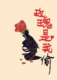 玫瑰是我偷原文