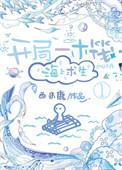 开局一木筏海上求生第一部