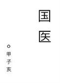 国医大师是什么级别