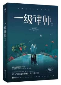 一级律师第几章掉马甲