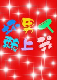 坏男人免费阅读