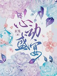 心动盛宴免费阅读全文