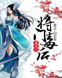 重生之将门毒后笔趣阁无弹窗