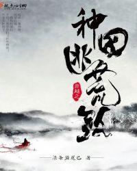 穿越之种田逃荒路动漫