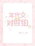 年代文里的对照组by漫秋