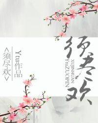 须尽欢百度