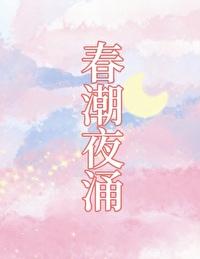 春潮 结局是什么意思