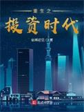 重生之投资时代有声