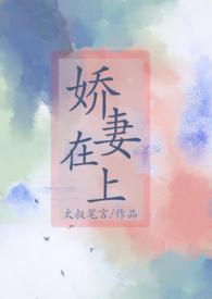娇妻在上七少高调宠