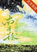 南半球与北海道舞蹈完整版