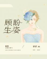 顾盼生辉