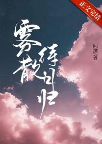 待云雾散去