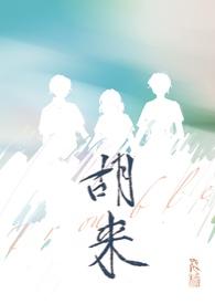 胡来np全本阅读最新章节