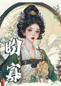 盼寡(古言1v1 先婚后爱)荔枝好多txt