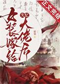 女装大佬嫁人记