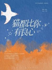猫都比你有良心免费阅读笔下文学