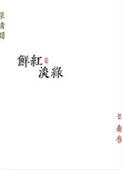 鲜红淡绿番外txt