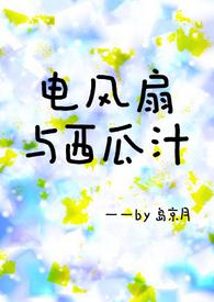 电风扇与西瓜汁青梅竹马笔趣阁