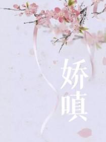 娇嗔是形容什么样的女孩子呢