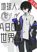 地球人但abo世界 百度