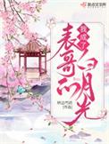 我成了白月光的朱砂痣笔趣阁