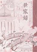 世家妇讲什么