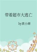 带着超市大逃亡书评